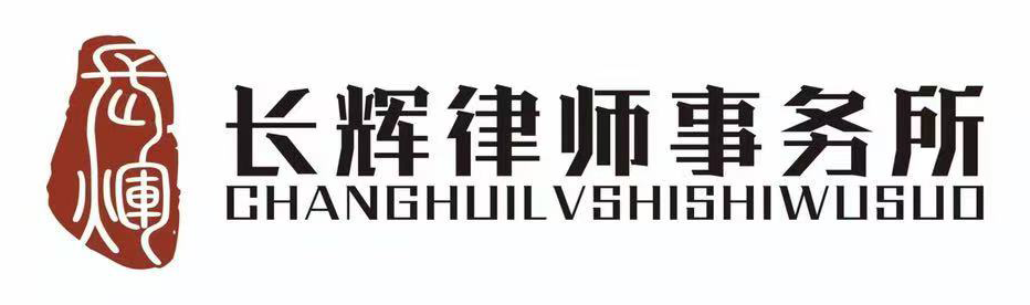 湖北长辉律师事务所